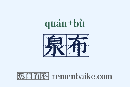 泉布是什么意思的图片